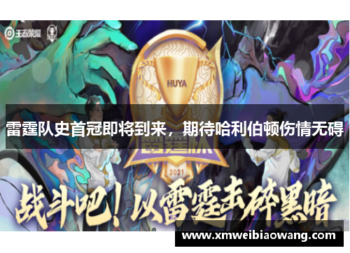 雷霆队史首冠即将到来，期待哈利伯顿伤情无碍