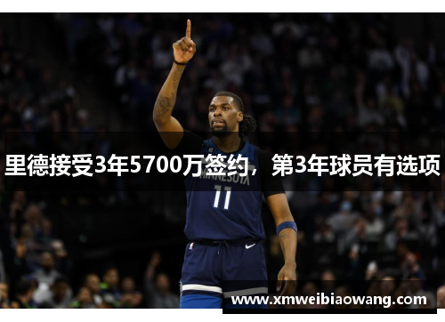里德接受3年5700万签约，第3年球员有选项