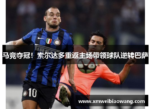 马竞夺冠！索尔达多重返主场带领球队逆转巴萨
