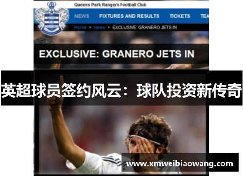 英超球员签约风云：球队投资新传奇