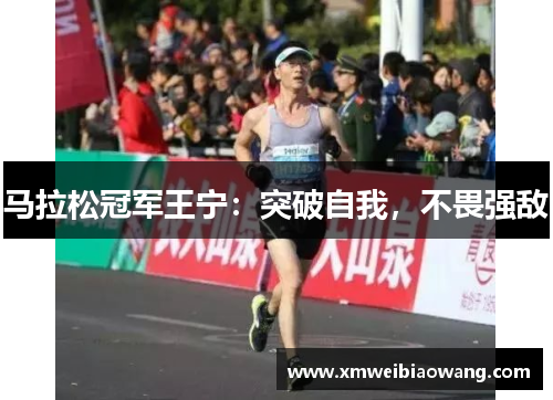 马拉松冠军王宁：突破自我，不畏强敌