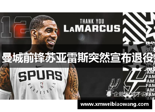 曼城前锋苏亚雷斯突然宣布退役