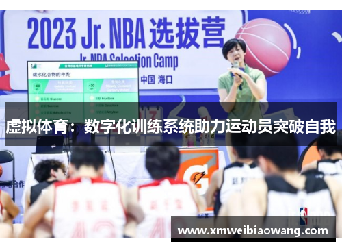 虚拟体育：数字化训练系统助力运动员突破自我