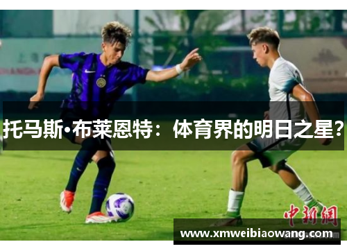 托马斯·布莱恩特：体育界的明日之星？