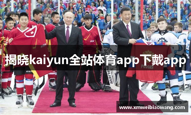 揭晓kaiyun全站体育app下戴app