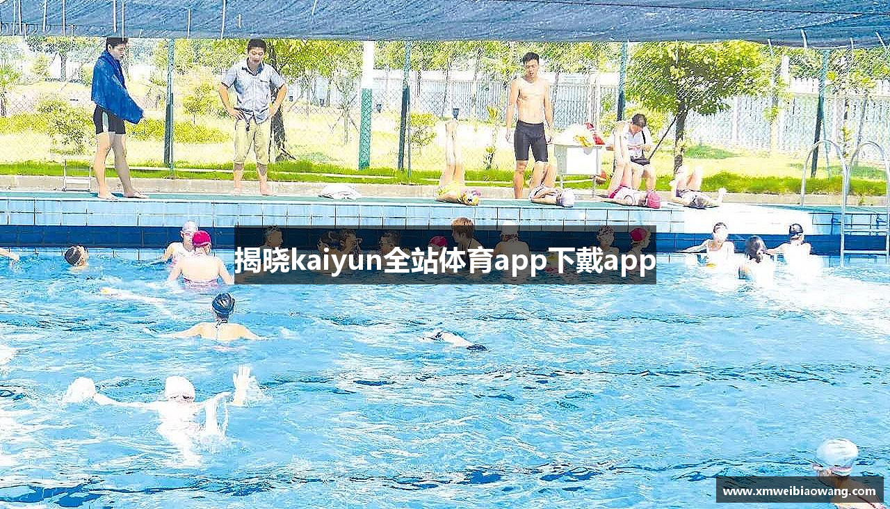 揭晓kaiyun全站体育app下戴app